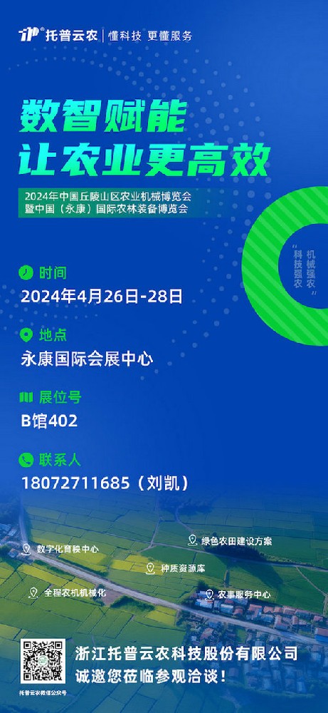 展会预告丨托普云农邀您共赴中国（永康）国际农林装备博览会