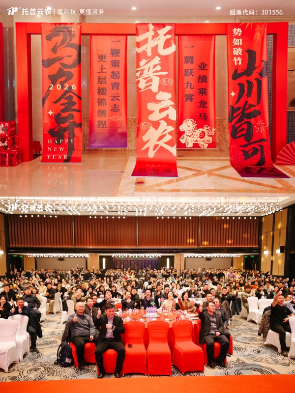 时间有为、未来无界|托普云农2025年总结表彰暨2026年会盛典圆满落幕